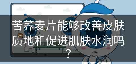 苦荞麦片能够改善皮肤质地和促进肌肤水润吗？